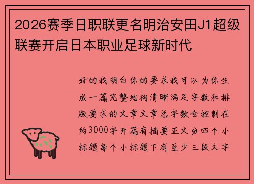 2026赛季日职联更名明治安田J1超级联赛开启日本职业足球新时代 2026赛季日职联更名明治安田J1超级联赛开启日本职业足球新时代