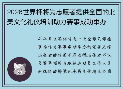 2026世界杯将为志愿者提供全面的北美文化礼仪培训助力赛事成功举办 2026世界杯将为志愿者提供全面的北美文化礼仪培训助力赛事成功举办