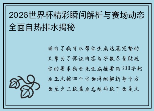 2026世界杯精彩瞬间解析与赛场动态全面自热排水揭秘 2026世界杯精彩瞬间解析与赛场动态全面自热排水揭秘