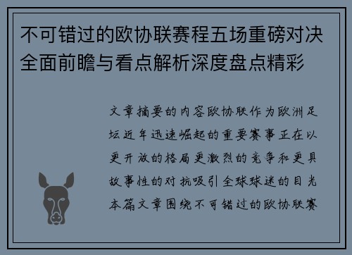 不可错过的欧协联赛程五场重磅对决全面前瞻与看点解析深度盘点精彩