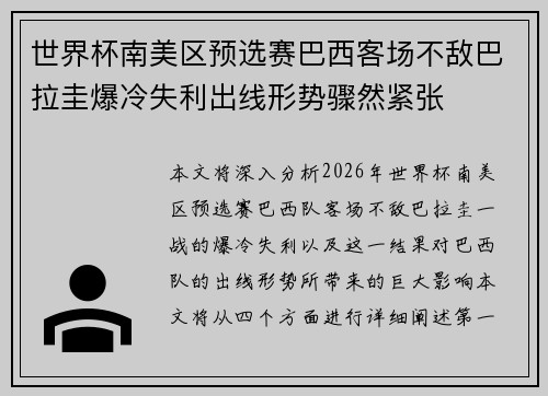世界杯南美区预选赛巴西客场不敌巴拉圭爆冷失利出线形势骤然紧张