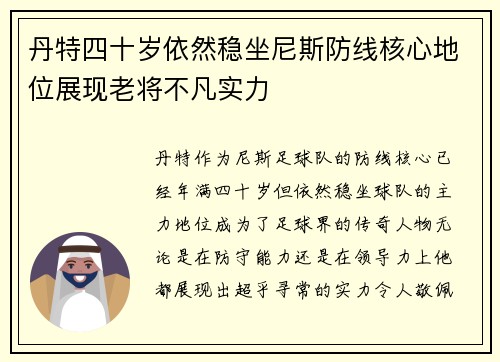 丹特四十岁依然稳坐尼斯防线核心地位展现老将不凡实力
