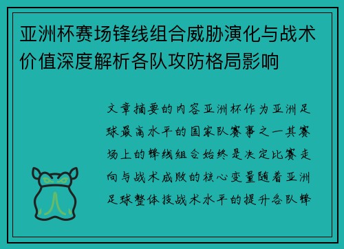 亚洲杯赛场锋线组合威胁演化与战术价值深度解析各队攻防格局影响