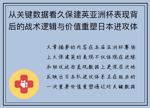 从关键数据看久保建英亚洲杯表现背后的战术逻辑与价值重塑日本进攻体系