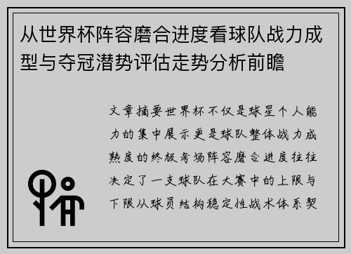 从世界杯阵容磨合进度看球队战力成型与夺冠潜势评估走势分析前瞻