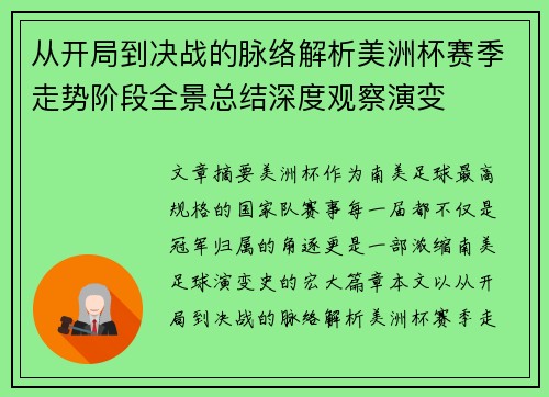 从开局到决战的脉络解析美洲杯赛季走势阶段全景总结深度观察演变 从开局到决战的脉络解析美洲杯赛季走势阶段全景总结深度观察演变