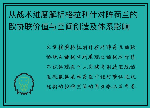 从战术维度解析格拉利什对阵荷兰的欧协联价值与空间创造及体系影响