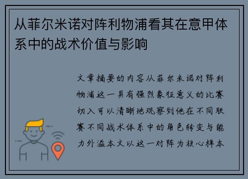 从菲尔米诺对阵利物浦看其在意甲体系中的战术价值与影响