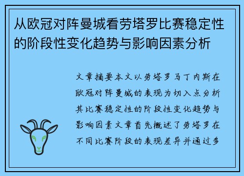 从欧冠对阵曼城看劳塔罗比赛稳定性的阶段性变化趋势与影响因素分析