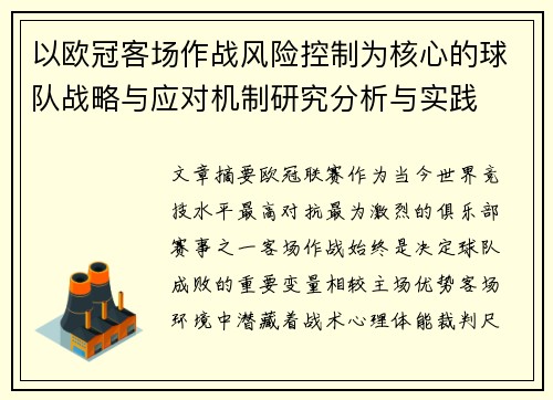 以欧冠客场作战风险控制为核心的球队战略与应对机制研究分析与实践 以欧冠客场作战风险控制为核心的球队战略与应对机制研究分析与实践