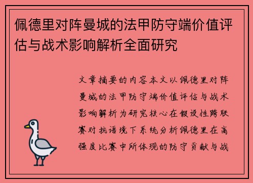 佩德里对阵曼城的法甲防守端价值评估与战术影响解析全面研究