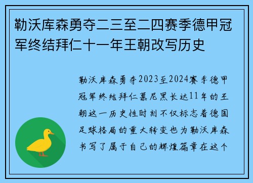 勒沃库森勇夺二三至二四赛季德甲冠军终结拜仁十一年王朝改写历史 勒沃库森勇夺二三至二四赛季德甲冠军终结拜仁十一年王朝改写历史
