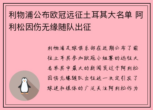 利物浦公布欧冠远征土耳其大名单 阿利松因伤无缘随队出征 利物浦公布欧冠远征土耳其大名单 阿利松因伤无缘随队出征