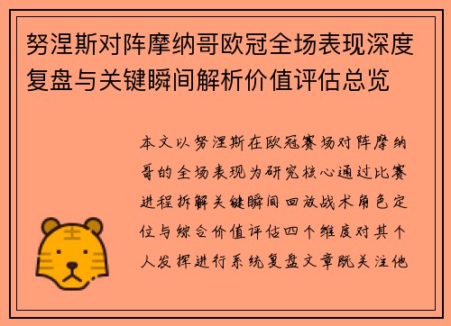 努涅斯对阵摩纳哥欧冠全场表现深度复盘与关键瞬间解析价值评估总览