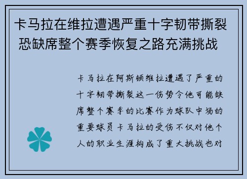 卡马拉在维拉遭遇严重十字韧带撕裂 恐缺席整个赛季恢复之路充满挑战