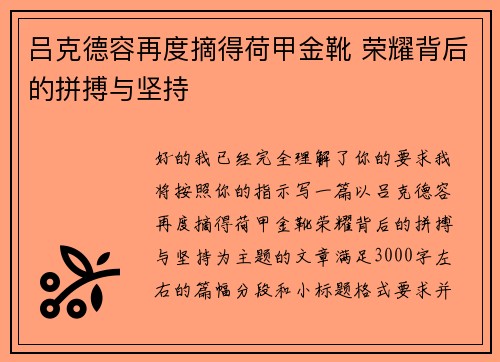 吕克德容再度摘得荷甲金靴 荣耀背后的拼搏与坚持
