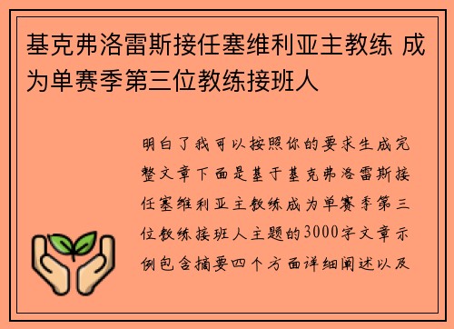 基克弗洛雷斯接任塞维利亚主教练 成为单赛季第三位教练接班人