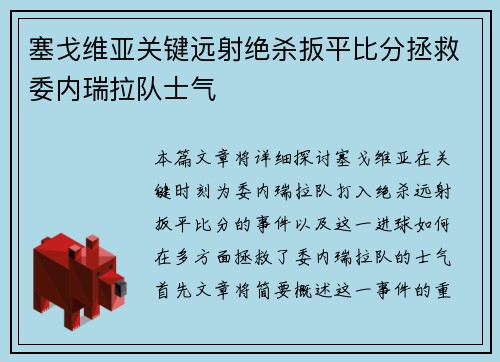 塞戈维亚关键远射绝杀扳平比分拯救委内瑞拉队士气 塞戈维亚关键远射绝杀扳平比分拯救委内瑞拉队士气