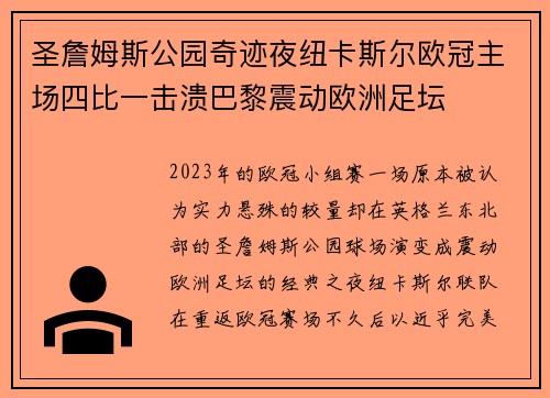 圣詹姆斯公园奇迹夜纽卡斯尔欧冠主场四比一击溃巴黎震动欧洲足坛 圣詹姆斯公园奇迹夜纽卡斯尔欧冠主场四比一击溃巴黎震动欧洲足坛