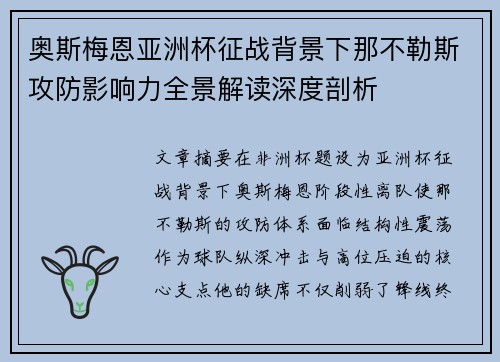 奥斯梅恩亚洲杯征战背景下那不勒斯攻防影响力全景解读深度剖析 奥斯梅恩亚洲杯征战背景下那不勒斯攻防影响力全景解读深度剖析