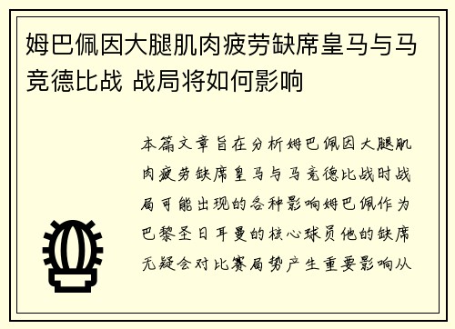 姆巴佩因大腿肌肉疲劳缺席皇马与马竞德比战 战局将如何影响