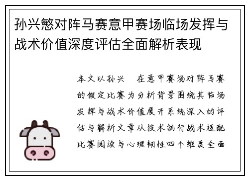 孙兴慜对阵马赛意甲赛场临场发挥与战术价值深度评估全面解析表现 孙兴慜对阵马赛意甲赛场临场发挥与战术价值深度评估全面解析表现