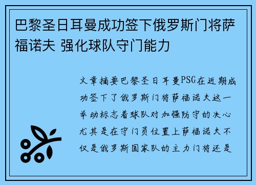 巴黎圣日耳曼成功签下俄罗斯门将萨福诺夫 强化球队守门能力