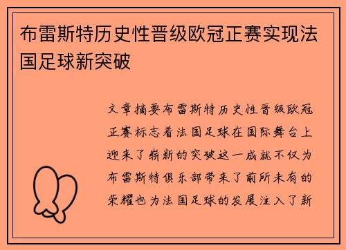 布雷斯特历史性晋级欧冠正赛实现法国足球新突破