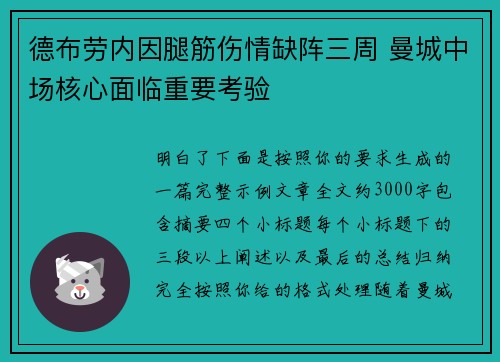 德布劳内因腿筋伤情缺阵三周 曼城中场核心面临重要考验