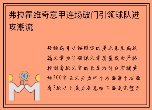 弗拉霍维奇意甲连场破门引领球队进攻潮流
