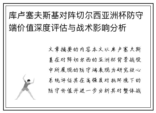 库卢塞夫斯基对阵切尔西亚洲杯防守端价值深度评估与战术影响分析