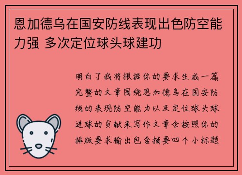 恩加德乌在国安防线表现出色防空能力强 多次定位球头球建功 恩加德乌在国安防线表现出色防空能力强 多次定位球头球建功