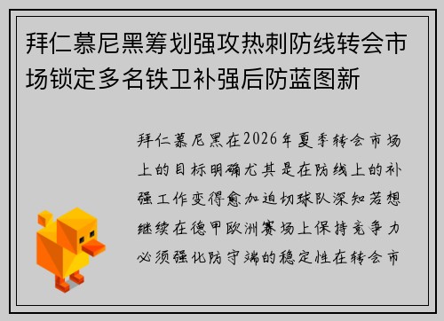 拜仁慕尼黑筹划强攻热刺防线转会市场锁定多名铁卫补强后防蓝图新