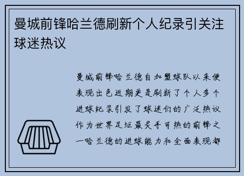 曼城前锋哈兰德刷新个人纪录引关注球迷热议