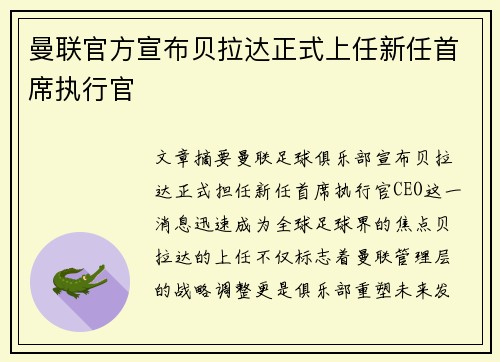 曼联官方宣布贝拉达正式上任新任首席执行官