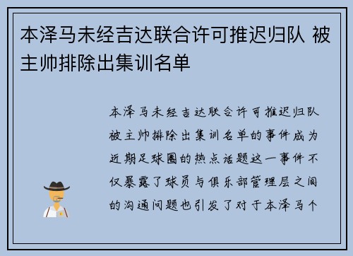 本泽马未经吉达联合许可推迟归队 被主帅排除出集训名单