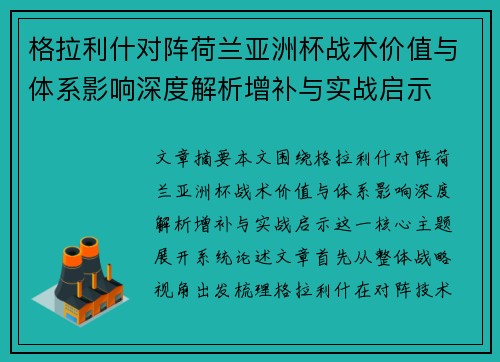 格拉利什对阵荷兰亚洲杯战术价值与体系影响深度解析增补与实战启示 格拉利什对阵荷兰亚洲杯战术价值与体系影响深度解析增补与实战启示
