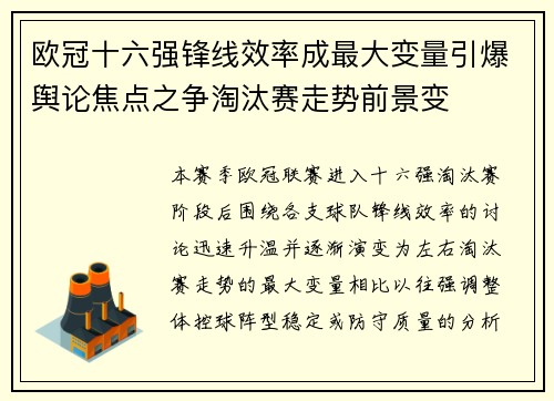 欧冠十六强锋线效率成最大变量引爆舆论焦点之争淘汰赛走势前景变