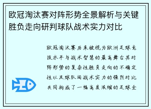 欧冠淘汰赛对阵形势全景解析与关键胜负走向研判球队战术实力对比 欧冠淘汰赛对阵形势全景解析与关键胜负走向研判球队战术实力对比