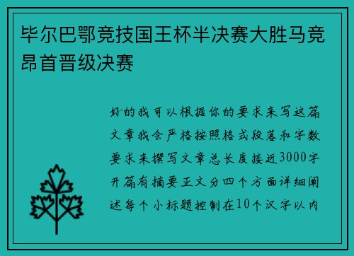 毕尔巴鄂竞技国王杯半决赛大胜马竞昂首晋级决赛 毕尔巴鄂竞技国王杯半决赛大胜马竞昂首晋级决赛