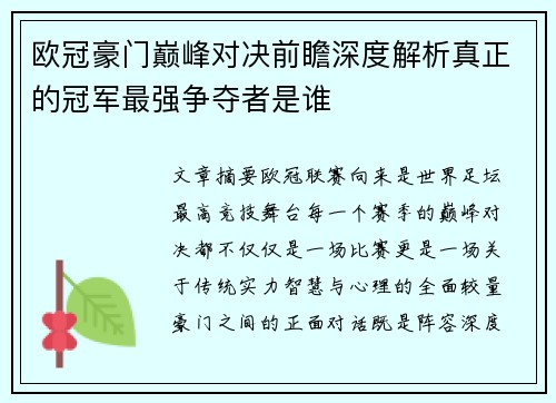 欧冠豪门巅峰对决前瞻深度解析真正的冠军最强争夺者是谁