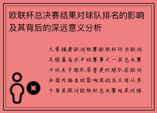 欧联杯总决赛结果对球队排名的影响及其背后的深远意义分析
