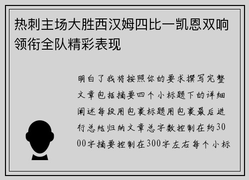 热刺主场大胜西汉姆四比一凯恩双响领衔全队精彩表现