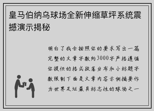 皇马伯纳乌球场全新伸缩草坪系统震撼演示揭秘