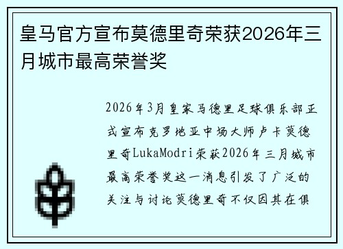 皇马官方宣布莫德里奇荣获2026年三月城市最高荣誉奖