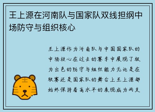 王上源在河南队与国家队双线担纲中场防守与组织核心