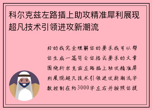 科尔克兹左路插上助攻精准犀利展现超凡技术引领进攻新潮流