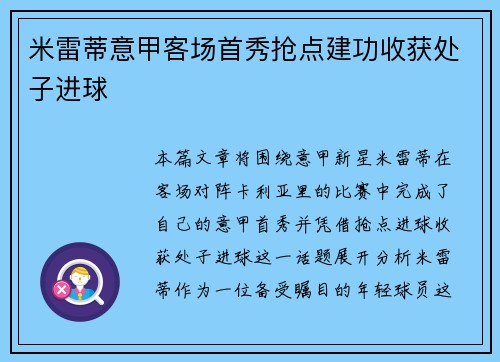 米雷蒂意甲客场首秀抢点建功收获处子进球