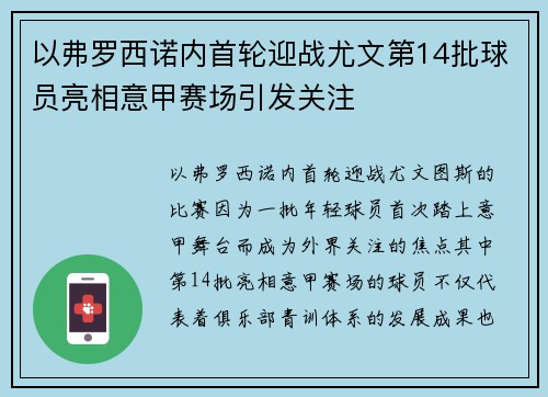 以弗罗西诺内首轮迎战尤文第14批球员亮相意甲赛场引发关注